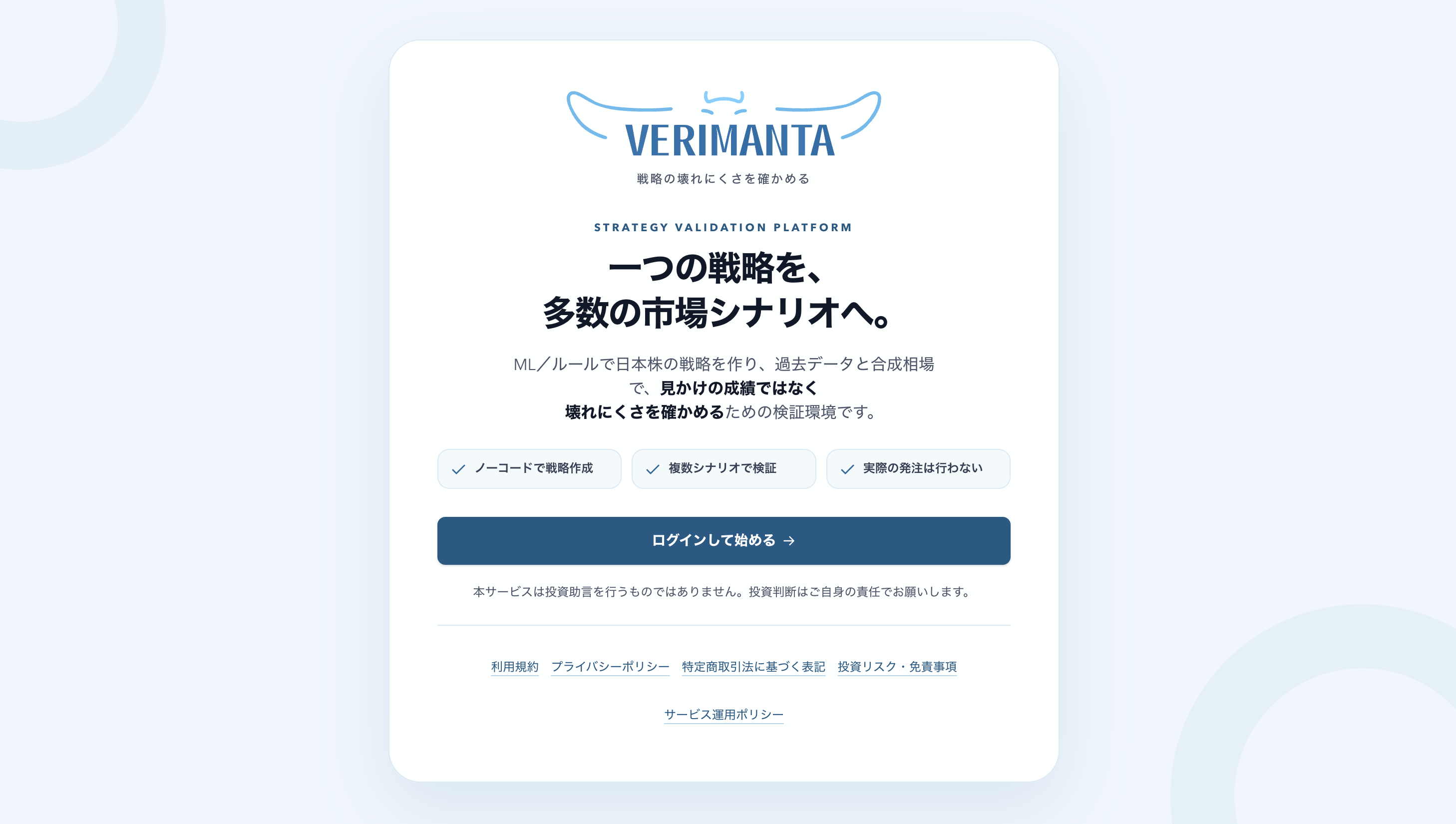 VERIMANTAデスクトップ版のサービス紹介・ログイン画面